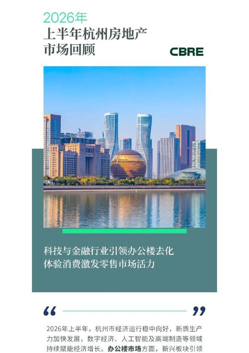 cbre世邦魏理仕:2026年上半年杭州房地产市场回顾报告.pdf