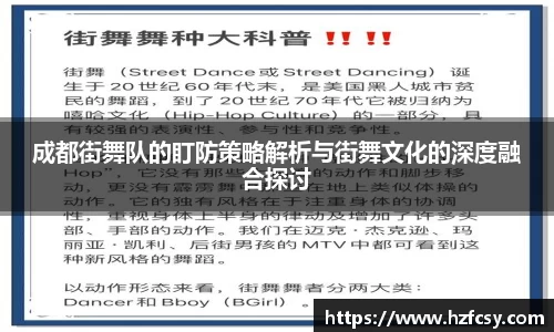 成都街舞队的盯防策略解析与街舞文化的深度融合探讨