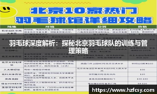 羽毛球深度解析：探秘北京羽毛球队的训练与管理策略
