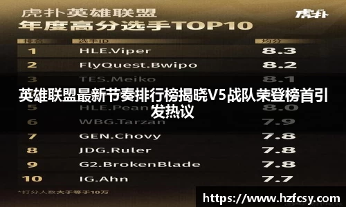 英雄联盟最新节奏排行榜揭晓V5战队荣登榜首引发热议