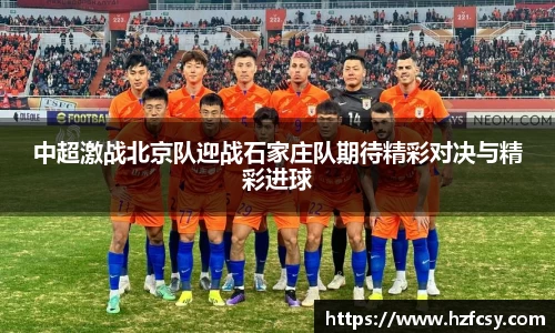 中超激战北京队迎战石家庄队期待精彩对决与精彩进球